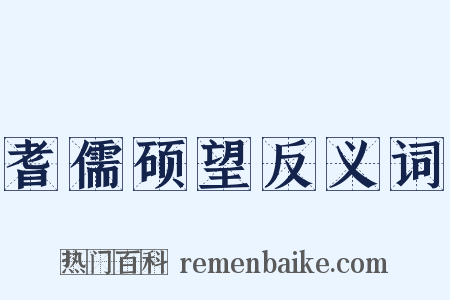 耆儒硕望反义词是什么意思的图片